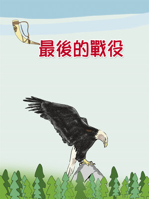 cover image of 最後的戰役